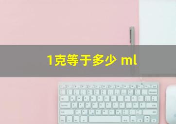 1克等于多少 ml